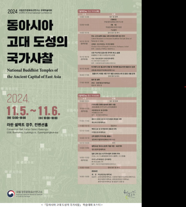 동아시아 고대 도성의 국가사찰 학술대회 포스터.png