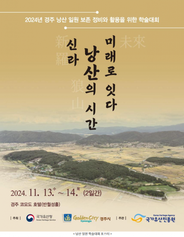 낭산 일원 학술대회 포스터.png