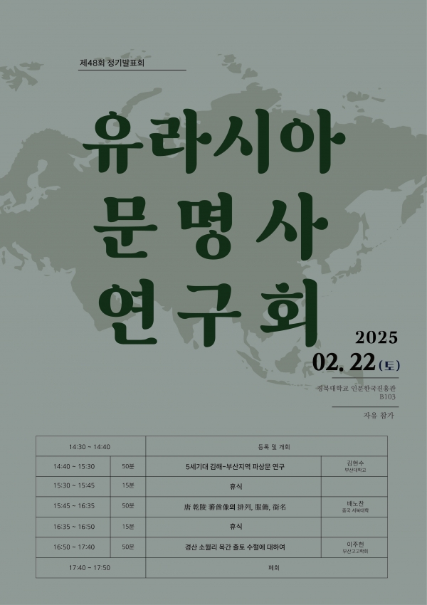 제48회 유라시아문명사연구회 포스터.jpg