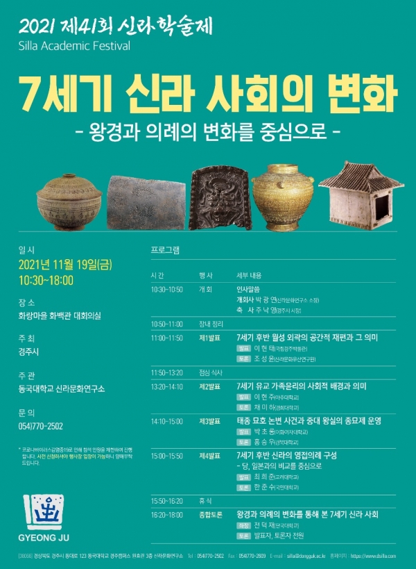 2021 제41회 신라학술제 포스터.jpg