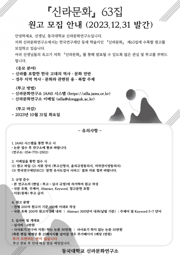 신라문화]_제63집_안내_포스터(231016).jpg