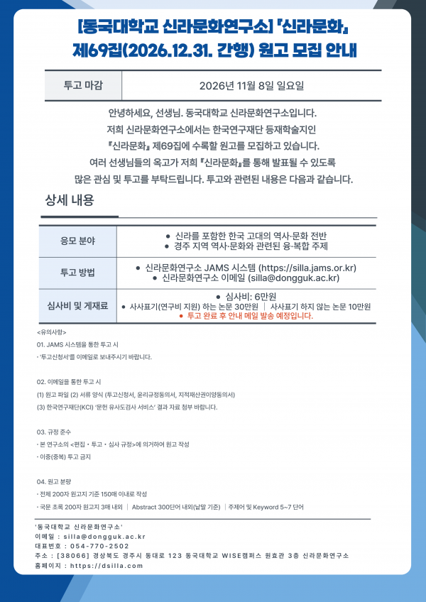 『신라문화』 제69집 투고 안내
